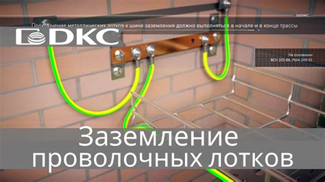 Как следует заземлять кабельную трассу из проволочных лотков ДКС ...