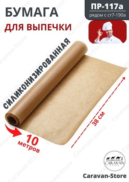 Бумага для выпечки силиконизированная 10м. Пергаментная бумага ...