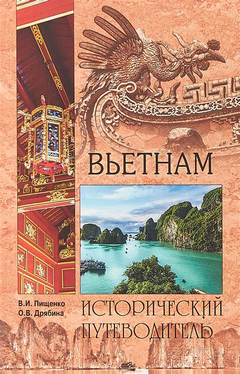 Книга "Вьетнам" Пищенко В. И. – купить книгу ISBN 978-5-4484-0250-0 с ...
