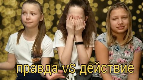 ПРАВДА ИЛИ ДЕЙСТВИЕ С СЕСТРОЙ И ПОДРУГОЙ - YouTube
