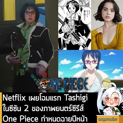 เกมถูกบอกด้วย - [News] Netflix เผยโฉมแรก "Tashigi" ในซีซัน 2 ของ