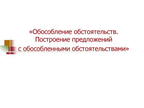 Обособление обстоятельств. Построение предложений с обособленными ...