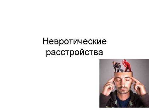 Невротические расстройства - online presentation