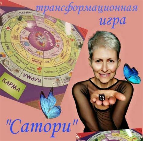 Трансформационная игра “Сатори” – canadacassio.ca