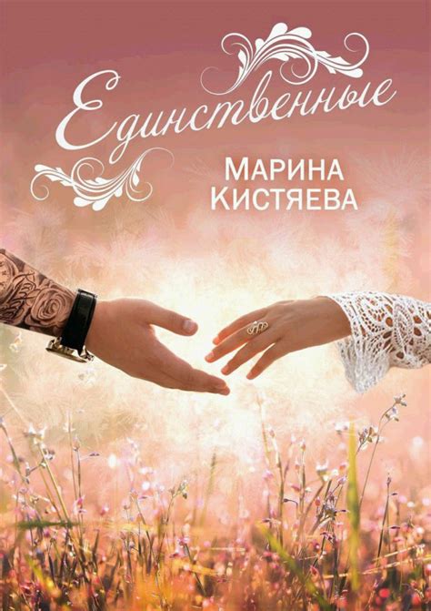 :: Книга "Единственные" - Кистяева Марина - ЛитЛайф - книги читать ...