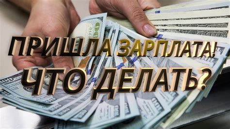Зарплата пришла! Что делать? - YouTube