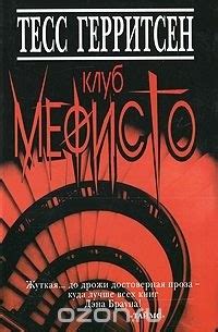 Тесс Герритсен «Клуб Мефисто» — отзыв от zaznaika