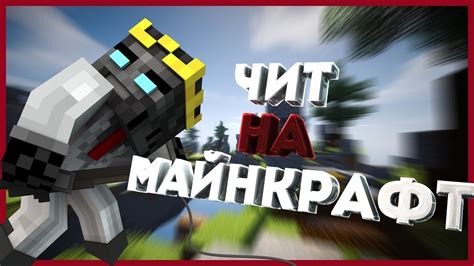 Читы на Майнкрафт 1.12, 1.12.2