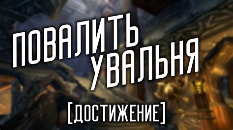 [Достижение] - Повалить Увальня - YouTube