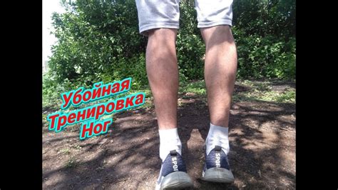 КАК НАКАЧАТЬ НОГИ ЗА 1 ПОДХОД!!!(ТОП) - YouTube