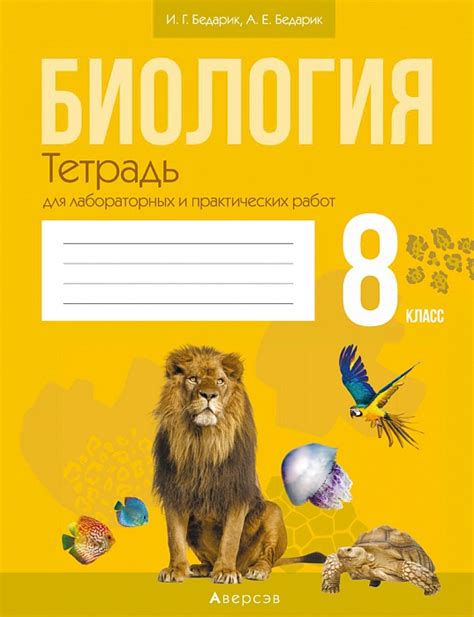 Биология. 8 класс. Тетрадь для лабораторных и практических работ купить ...