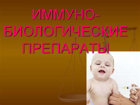 Иммуно-биологические препараты - презентация онлайн
