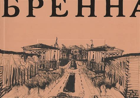 Дмитрий Озерков, Александр Королев, Алена Терешко «Винченцо Бренна ...