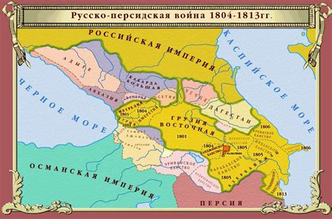 Русско-иранская война 1804-1813 гг.