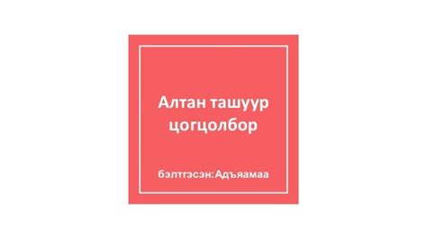 алтан ташуур цогцолбор