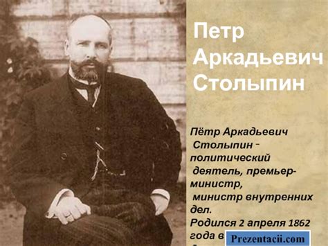 Столыпин Петр Аркадьевич