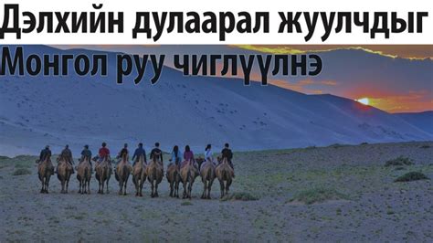 Дэлхийн дулаарал жуулчдыг Монгол руу чиглүүлнэ