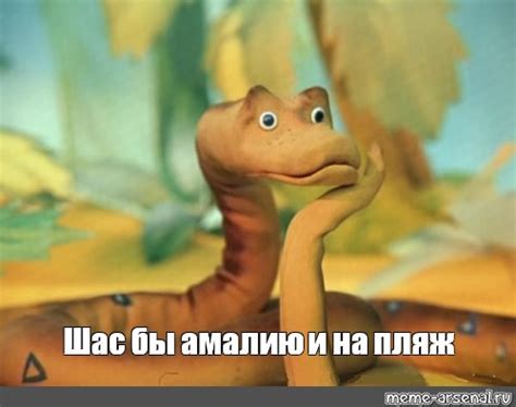Создать мем "Удав" - Картинки - Meme-arsenal.com
