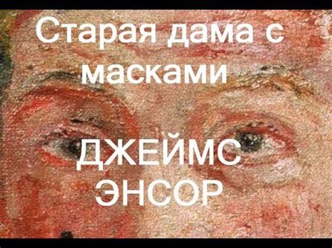 Старая дама с масками ДЖЕЙМС ЭНСОР описание картины