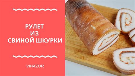 Рулет из Свиной Шкурки с Начинкой из Сала - Готовим Сувидом ...