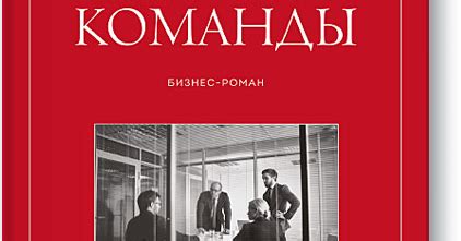 Цитатник: Пять пороков команды. Патрик Ленсиони