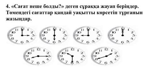 Сағат неше болды?» деген сұраққа жауап беріңдер. Төмендегі сағаттар ...