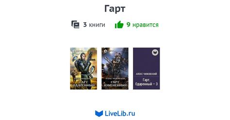 Цикл книг «Гарт» — 3 книги | Читать лучшие подборки на Livelib