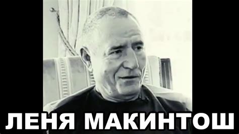 Лёня Макиинтош (Леонид Билунов). Биография - YouTube