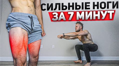 Сильные и Рельефные НОГИ ДОМА за 7 Минут - YouTube
