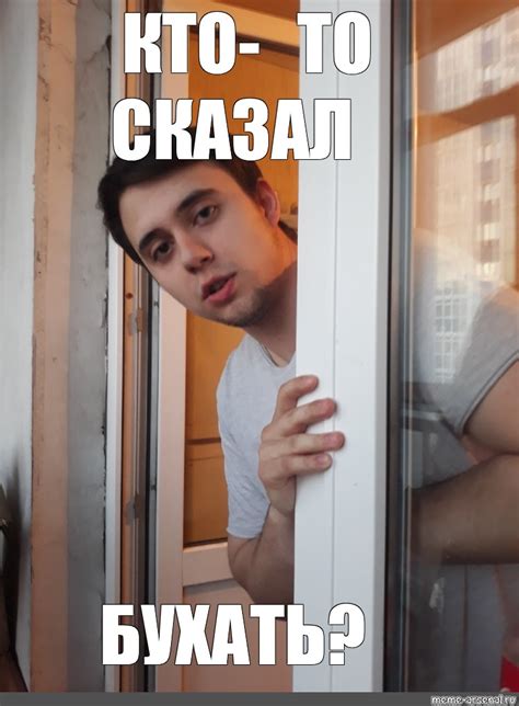 Мем: "КТО-ТО СКАЗАЛ БУХАТЬ?" - Все шаблоны - Meme-arsenal.com