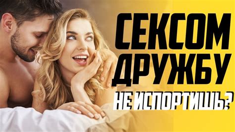 Как добиться секса с подругой. Дружеский секс.🌶️ Правила ДРУЖЕСКОГО ...