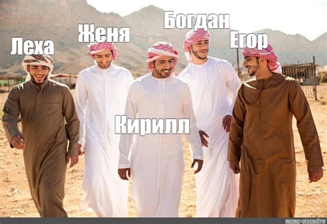 Создать мем "арабские мужчины, эмиратские мужчины, эмираты оаэ ...
