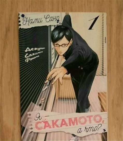 Манга Я Сакамото, а что | Festima.Ru – частные объявления