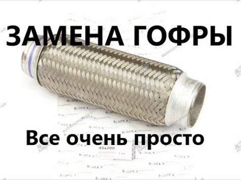 Замена выхлопной гофры Матиз , matiz ,все очень просто! - YouTube