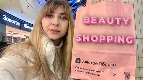 ШОППИНГ В ЗОЛОТОМ ЯБЛОКЕ 🛍🍏 ОГРОМНЫЕ СКИДКИ 🤑 ЧТО КУПИЛА?💄 - YouTube