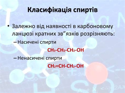 Спирти. Класифікація спиртів. Властивості одноатомних спиртів ...