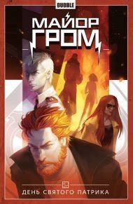 Майор Гром. Книга 3: День святого Патрика by Артём Габрелянов | Goodreads