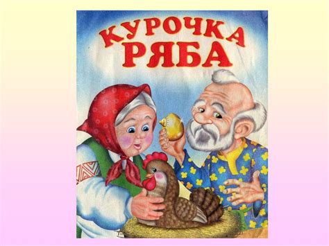 Сказка. Курочка ряба - online presentation