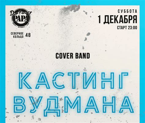 Кастинг Вудмана в Кирове 2018. Расписание вечеринок. - Афиша Киров