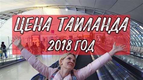Как лететь в Таиланд? Цены, советы из опыта. - YouTube