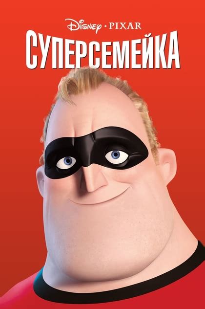 Фильм "Суперсемейка" 2004 | Описание, отзывы, рекомендации // ФЛИСТ