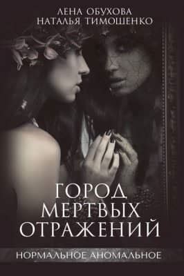 Город мертвых отражений - скачать книгу бесплатно Fb2 и Epub