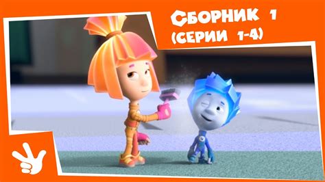 Фиксики - Сборник серий №1 (Сифон, Компакт-диск, Будильник, Пылесос ...