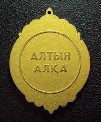 Создать мем "медаль, орден, алтын алка" - Картинки - Meme-arsenal.com