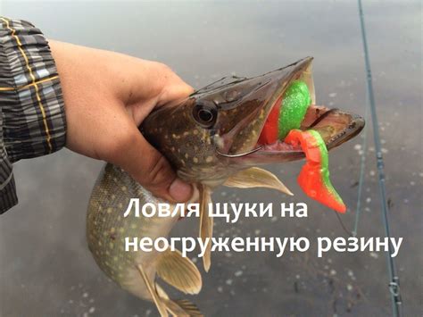 Ловля щуки на неогруженную резину - YouTube