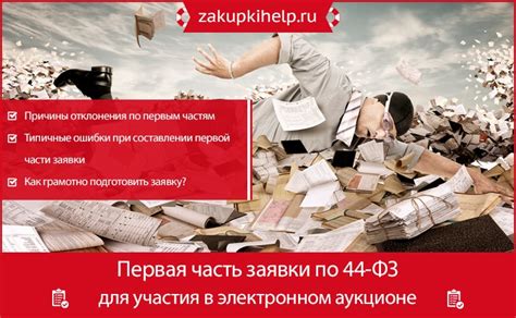 Подготовка первой части заявки по 44-ФЗ: рекомендации эксперта ...
