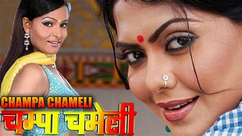 चम्पा चमेली | नई भोजपुरी रोमान्टिक सिनेमा - YouTube