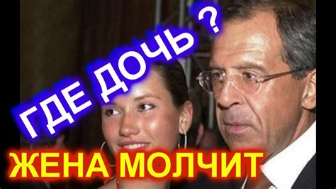 Пристегнитесь ! Почему жена ЛАВРОВА молчит ? Где ДОЧЬ Лаврова ? - YouTube
