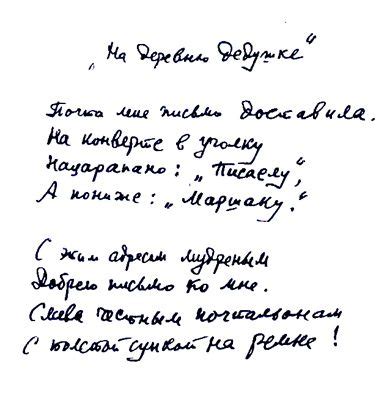 С.Я. Маршак - Автографы - "На деревню дедушке"