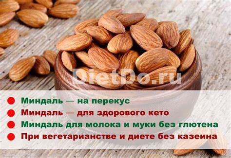 Миндаль — польза и вред для организма, сколько нужно есть в день и как ...